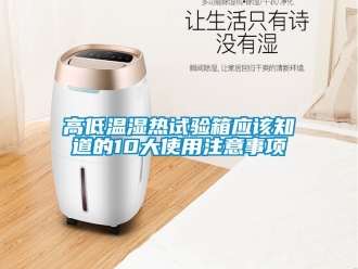 常見問題高低溫濕熱試驗箱應該知道的10大使用注意事項