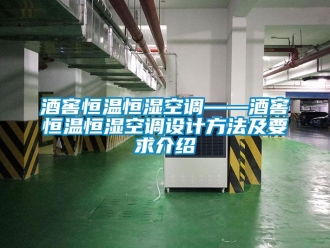 知識百科酒窖恒溫恒濕空調——酒窖恒溫恒濕空調設計方法及要求介紹