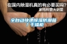 全自動快速除濕防潮箱／干燥柜