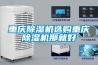 重慶除濕機選購重慶除濕機那就好