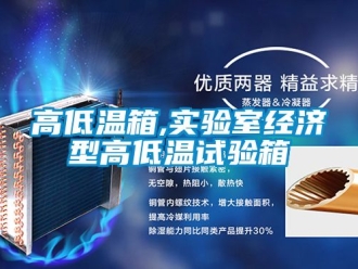 常見問題高低溫箱,實驗室經(jīng)濟型高低溫試驗箱