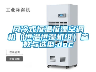 知識百科風冷式恒溫恒濕空調機（恒溫恒濕機組）參數與選型.doc