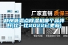 鄭州低露點(diǎn)除濕機(jī)哪個(gè)品牌好(比一比2022已更新)