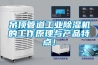 吊頂管道工業除濕機的工作原理與產品特點！