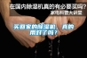 買回家的除濕機，真的用對了嗎？