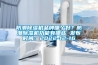 防潮除濕機品牌哪個好？防潮除濕機功能有哪些 發布時間：2022-12-16