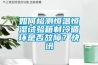 如何檢測恒溫恒濕試驗箱制冷循環是否故障？快訊