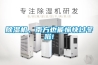 除濕機，南方也能愉快過冬啦!
