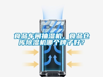 企業新聞食品車間抽濕機，食品倉庫除濕機哪個牌子好？