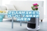 塑料干燥除濕機多少錢一臺？干燥除濕機品牌推薦