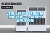 介紹一種存放纖維內窺鏡的裝置——簡易恒溫除濕鏡柜