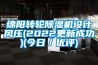 綿陽轉輪除濕機設計風壓(2022更新成功)(今日／優評)