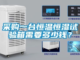 知識百科采購一臺恒溫恒濕試驗箱需要多少錢？