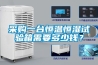 采購一臺恒溫恒濕試驗箱需要多少錢？