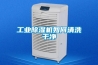 工業除濕機如何清洗干凈