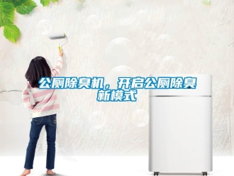 企業新聞公廁除臭機，開啟公廁除臭新模式