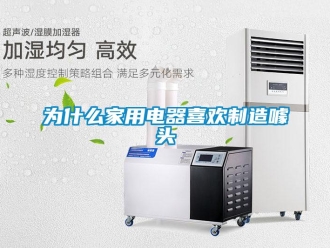 知識百科為什么家用電器喜歡制造噱頭