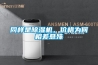 同樣是除濕機，價格為何相差懸殊