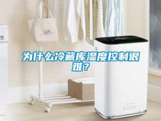 知識百科為什么冷藏庫濕度控制很難？