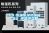 80L恒溫恒濕試驗箱，-20℃恒溫恒濕箱