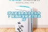 地下室濕度太大怎么辦？使用除濕機是Z佳選擇