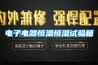 電子電器恒溫恒濕試驗箱