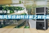 新風系統利弊詳解之利處篇