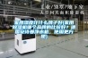 家用濕度計什么牌子好(家用除濕機哪個品牌的比較好？德國安詩曼凈水機，使用更方便)