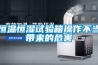 恒溫恒濕試驗箱操作不當帶來的危害
