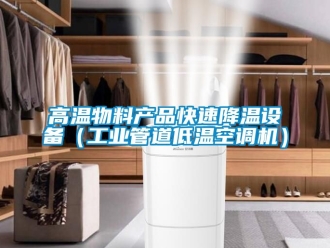 常見問題高溫物料產品快速降溫設備（工業管道低溫空調機）