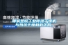 聊城塑膠工業除濕干燥機與熱風干燥機的區別。
