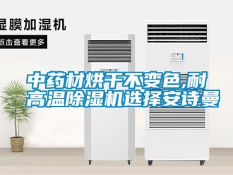 企業新聞中藥材烘干不變色,耐高溫除濕機選擇安詩曼