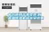 中藥材烘干不變色,耐高溫除濕機選擇安詩曼