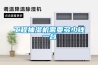 工程抽濕機需要多少錢一臺