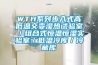 WTH系列步入式高低溫交變濕熱試驗室／組合式恒溫恒濕實驗室／低溫冷庫／冷藏庫