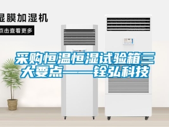 知識百科采購恒溫恒濕試驗箱三大要點——銓弘科技