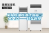 采購恒溫恒濕試驗箱三大要點——銓弘科技