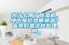 為什么用了除濕機，地下室仍然很潮濕？富豪們是這樣處理的