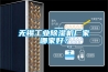 無錫工業除濕機廠家哪家好？