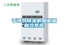 干燥劑除濕機和機械制冷系統