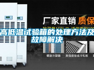 常見問題高低溫試驗(yàn)箱的處理方法及故障解決