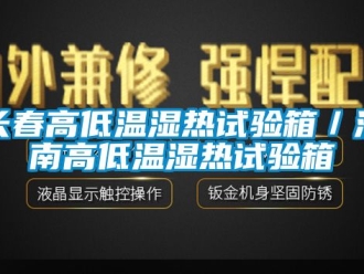 常見問題長春高低溫濕熱試驗箱／濟南高低溫濕熱試驗箱