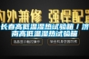 長春高低溫濕熱試驗箱／濟(jì)南高低溫濕熱試驗箱