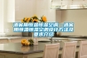 酒窖用恒溫恒濕空調—酒窖用恒溫恒濕空調設計方法及要求介紹