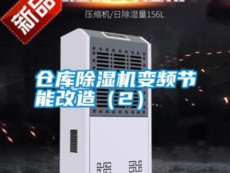 企業新聞倉庫除濕機變頻節能改造（2）