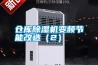 倉庫除濕機變頻節能改造（2）