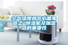 空氣濕度調節必備電器之 除濕機及加濕器的重要性