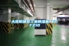 大連防爆型工業除濕機 BCFZ10