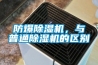 防爆除濕機，與普通除濕機的區別