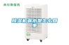 除濕機漏水是怎么回事